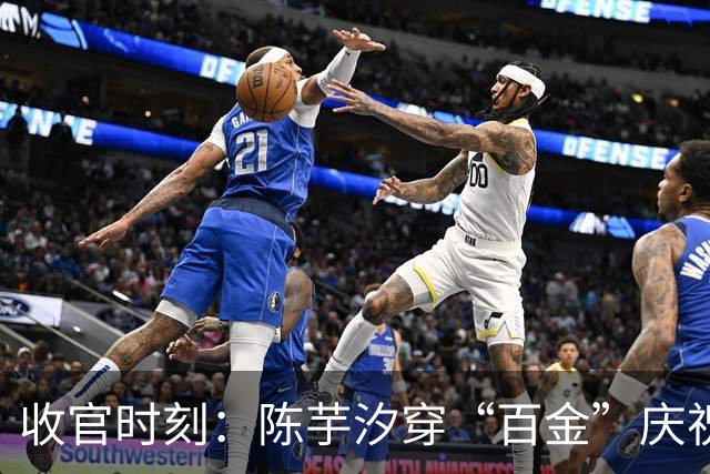 收官时刻：陈芋汐穿“百金”庆祝衫照亮亚运跳水赛
