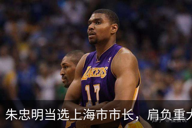 朱忠明当选上海市市长，肩负重大责任与使命